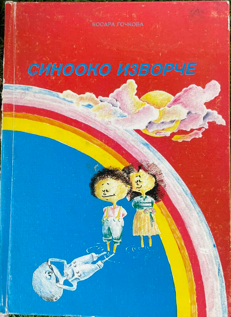 Синооко изворче